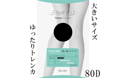 【フリーフィットシリーズ】ゆったりトレンカ80D 5L-6Lサイズ ブラック ストッキング パンツ 日用品 美容  生活用品 健康用品 健康グッズ スポーツ 旅行 トラベル 抗菌防臭加工