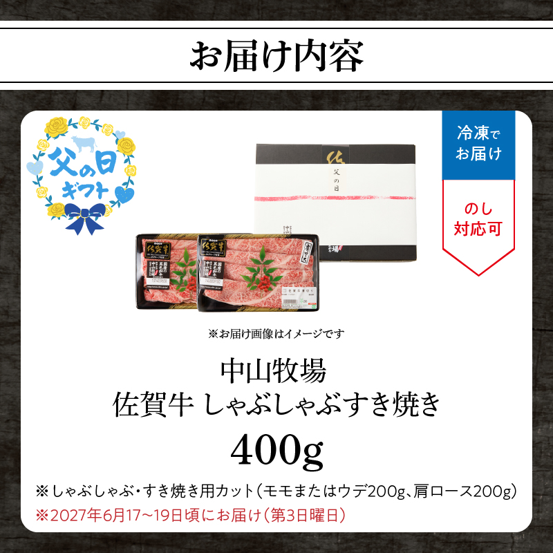 【父の日】中山牧場 佐賀牛しゃぶしゃぶすき焼き 400g ／ 産地直送 牛肉 肉 お肉 佐賀牛 赤身 霜降り スライス 薄切り モモ ウデ 肩ロース すき焼き用 すき焼き肉 牛しゃぶ 食べ比べ A5 A4 a5 a4 黒毛和牛 ブランド牛 国産 佐賀県 玄海町