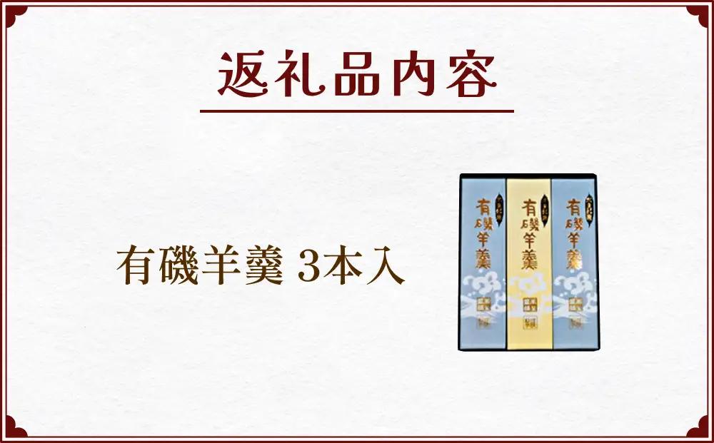有磯羊羹（ありいそようかん）3本入　