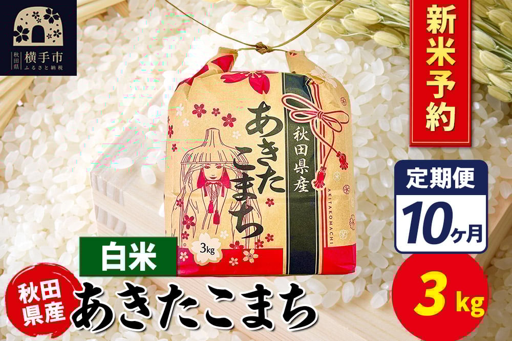 
            《令和7年産 新米受付》《定期便10ヶ月》あきたこまち 3kg×1袋【白米】令和7年産 秋田県産 こまちライン
          