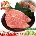 【ふるさと納税】【全3回定期便】【A4〜A5ランク】長崎和牛 イチボ ステーキ 300g（150g×2枚）《壱岐市》【野中精肉店】 黒毛和牛 牛肉 和牛 赤身 希少部位[JGC023]