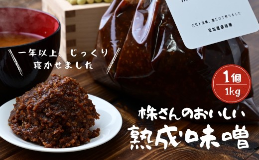 【味噌】株さんのおいしい熟成味噌 1キロ 1個 | 味噌 みそ ミソ 熟成 約1年 大豆 米麹 塩 発酵食品 味噌汁 つまみ もろきゅう 焼きおにぎり ドレッシング 味噌漬け 味噌鍋 味噌煮 味噌炒め 草加健康味噌 埼玉県 草加市