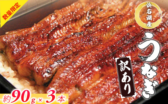 
                  うなぎ 訳あり 数量限定 浜名湖 国産 うなぎ蒲焼 約90g× 3尾 小分け 浜名湖うなぎ 浜名湖産 国産うなぎ 惣菜 おかず ギフト 贈答 土用の丑の日 丑の日 蒲焼き うな重 うな丼 ウナギ 鰻 魚 魚介 魚介類 冷凍 冷凍配送 静岡 静岡県 浜松市[№5360-0225]
                