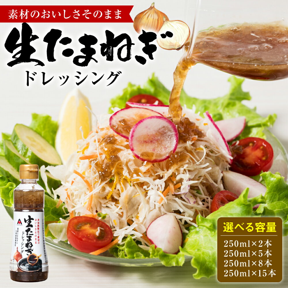 【ふるさと納税】 生たまねぎドレッシング (250ml×2本～15本) 【選べる容量】 ドレッシング 調味料 送料無料