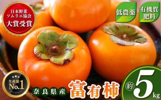 【 日本野菜ソムリエ協会 大賞 受賞 】 富有柿  約 5kg  （ 17～20個 ）| リピーター 多数 大人気 人気 富有 柿 かき フルーツ 果物 奈良県 五條市 西岡農園 贈答用 ギフト プレゼント おすすめ 11月 12月 発送 カキ 秋の味覚 旬 甘い 大容量 農家直送 産地直送 グルメ お取り寄せ 送料無料 高評価 食物繊維 豊富 美容 健康 低農薬 有機質肥料