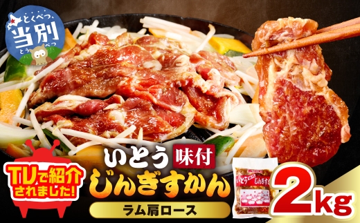 伊藤商店　ラム肩ロース 2kg ジンギスカン