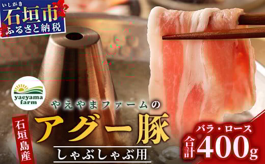 
アグー豚 (F1種) 南ぬ豚 しゃぶしゃぶ用 ロース200g+バラ200g【 豚肉 しゃぶしゃぶ 豚しゃぶ 南ぬ豚 アグー豚 石垣 石垣島 沖縄 八重山 】 E-33
