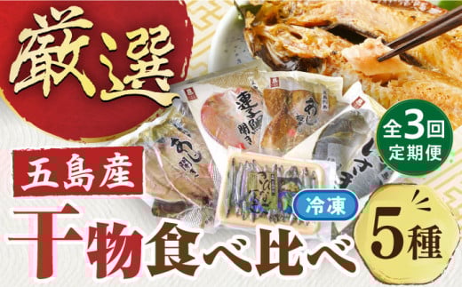 【3回定期便】長崎俵物干物5種五島市/奈留町漁業協同組合[PAT005] 五島列島 奈留の恵み 一夜干し みりん干し 開き 冷凍 あじ いさき 鯛 きびなご 長崎俵物 長崎 俵物 ひもの 定期便セット