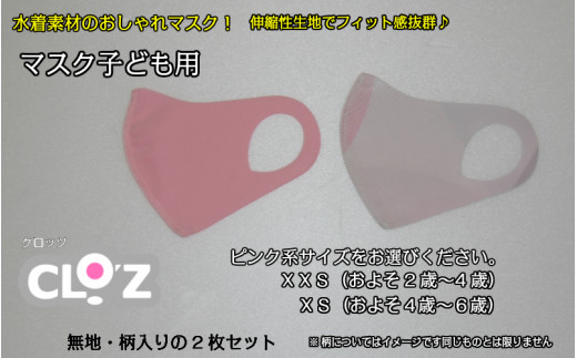 フィット感抜群！水着素材のクロッツマスク2枚ピンク系【子ども用】ＸＳ_1557R-01