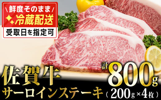 
200g×4枚「佐賀牛」サーロインステーキ【チルドでお届け!】G-104
