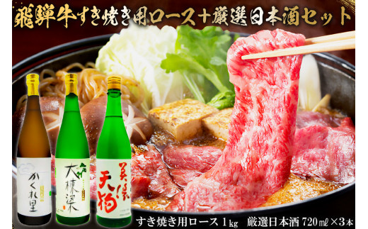 3-4　飛騨牛 すき焼き用ロース 1㎏（500g×2） + 厳選日本酒720ml×3本【岐阜県 可児市 酒 日本酒 飲料 地酒 アルコール 手作り ギフト プレゼント お祝い 肉 牛肉 】