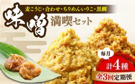 【全3回定期便】【創業明治28年】瀬戸内みそ2種＆おかずみそ2種セット江田島市/瀬戸内みそ高森本店[XBW047] 安心 安全 料理 味噌 みそ miso ミソ お味噌 麦 麹 こうじ 麦みそ 食品 合わせ味噌 味噌汁 みそ汁 お味噌汁 豚汁 汁 しる 焼き 味噌おにぎり 和食 セット 詰め合わせ 発酵 発酵食品 加工食品 調味料 大豆 出汁 だし ギフト 贈答 広島県産 人気 送料無料