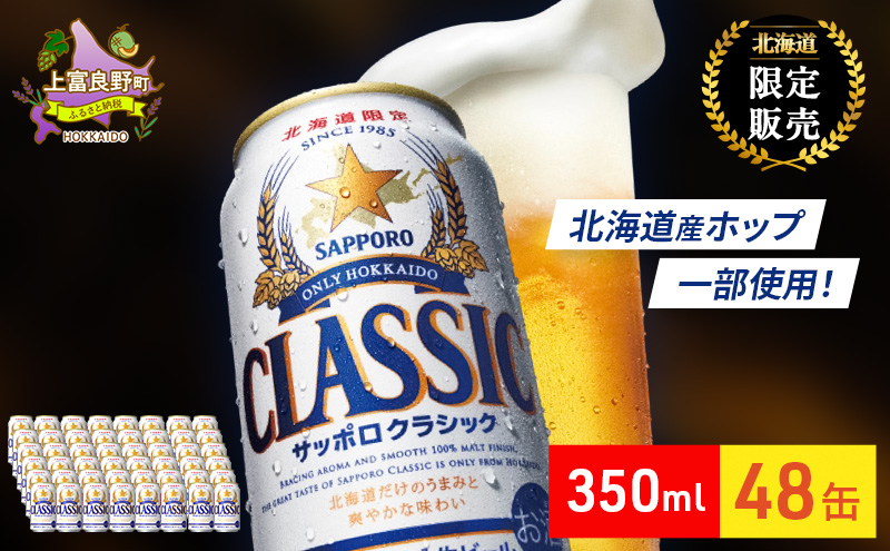ビール サッポロクラシック 48本 (各350ml×24本×2箱) サッポロ お酒 酒 サッポロビール 飲み物 北海道 350ml 北海道上富良野町