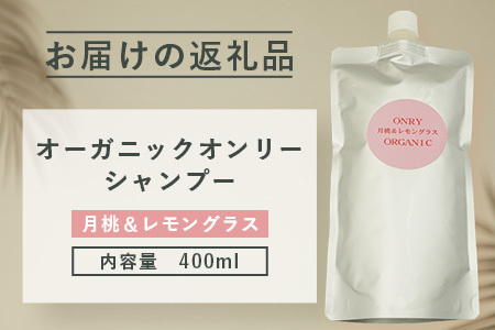 オーガニックオンリーシャンプー　月桃＆レモングラス、よもぎ＆ミント 2本セット（パウチタイプ） OR-3