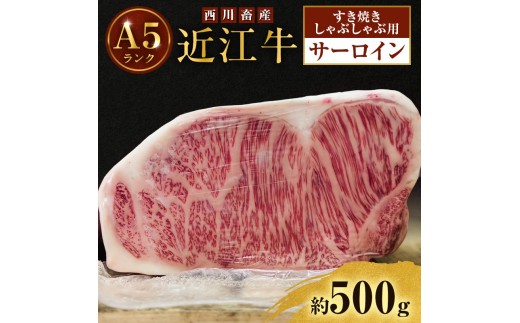 
                  【最短1週間発送】 A5ランク 近江牛 すき焼き肉 すき焼き 肉 しゃぶしゃぶ 牛肉 雌牛 サーロイン 約500g しゃぶしゃぶ用 ふるさと納税 お肉 ブランド牛 和牛 黒毛和牛 滋賀県 豊郷町
                