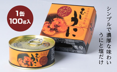 利尻島産 むしうに缶(エゾバフンウニ) 1缶(100g) 《利尻漁業協同組合》