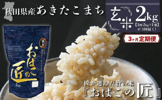 
【３ヶ月定期便】秋田県産おばこの匠あきたこまち　2kg （2kg×1袋）玄米
