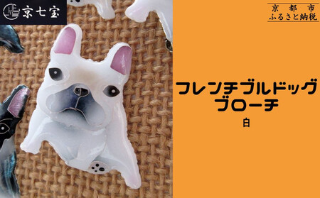 【ヒロミ・アート】フレンチブルドッグブローチ(白) [ 京都 嵐山 東山 京七宝 純銀製 犬 人気 おすすめ 装飾品 かわいい ギフト プレゼント お取り寄せ 通販 送料無料 ふるさと納税 ]