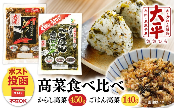 
                  【長崎県産高菜100%使用】 高菜漬け 食べ比べ セット 590g (からし高菜 450g ごはん高菜 140g) / 漬物 高菜 漬け物 ご飯のおとも 惣菜 / 南島原市 / 大平食品 [SAK009]
                