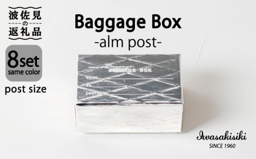 
収納 スタッキング ポストカードサイズ Baggage Box alm アルミ インテリア【岩嵜紙器】 [ZA28]
