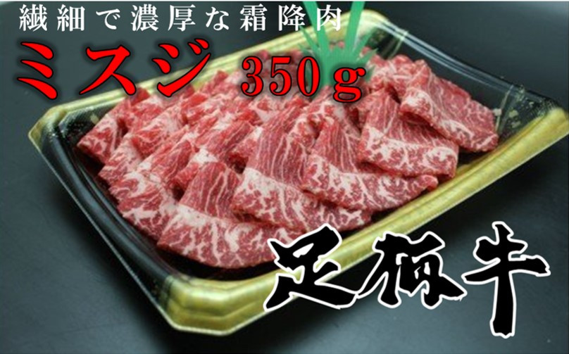 
010-23秦野市産足柄牛ミスジ　焼きしゃぶ用(350g)
