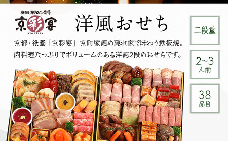 【京彩宴】洋風おせち 二段重 2～3人前(おせち,おせち料理,京おせち) 20［ 京都 祇園 鉄板焼 人気店 おせち料理 洋風おせち 肉おせち 人気 おすすめ グルメ 洋風 お肉 2026 正月 お祝