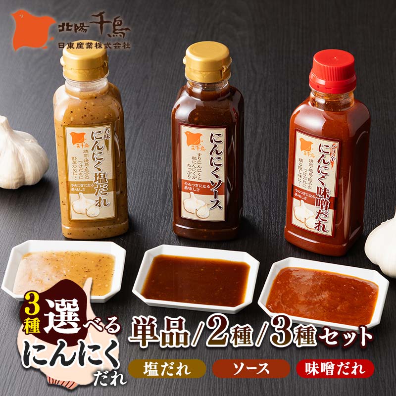 【ふるさと納税】【選べる種類・単品・セット数・本数】北陽千鳥ソース にんにくだれ（味噌だれ・塩だれ・にんにくソース） 単品・2～3種セット・1～10本 調味料 ソース 揚げ物 とんかつ コロッケ 家庭用 自宅用 栃木県 足利市 F7Z-1867var
