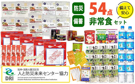 【人と防災未来センター協力】非常食セット5日分 54点 防災 兵庫県 / 非常食