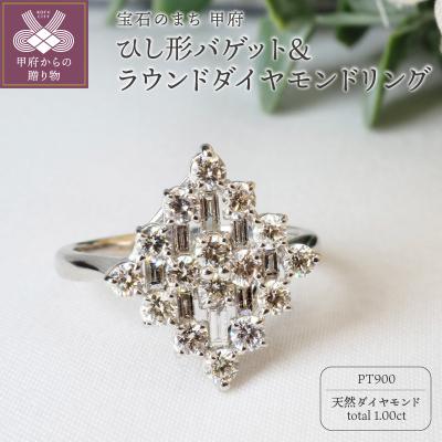 ふるさと納税 甲府市 1.00ct　ひし形バゲット&amp;ラウンドダイヤモンドリング9592PT