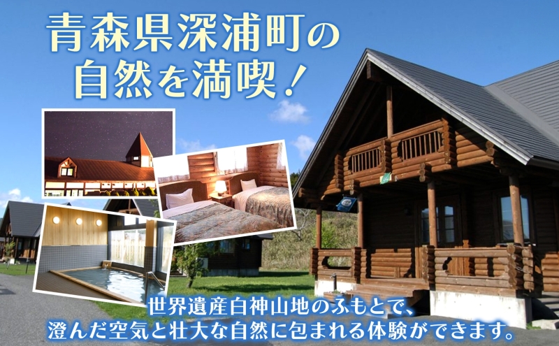 アオーネ白神施設で使える利用券 20,000円分 十二湖 トレッキング体験 青森 自然遺産 白神山地 青池 森林浴 コテージ 宿泊 旅行 体験 宿泊券 トレッキング 食事 旅 自然 四季 癒しリラック