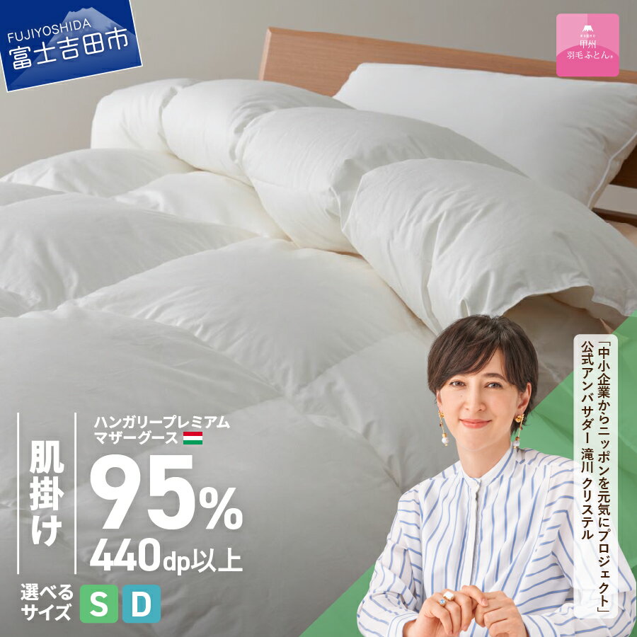 夏用 羽毛布団 掛け布団 ゴールドラベル シングル 日本製 肌掛け ホワイト ハンガリープレミアムマザーグースダウン95％ お任せカバー付き 布団カバー 寝具 布団 国産 【甲州羽毛ふとん】