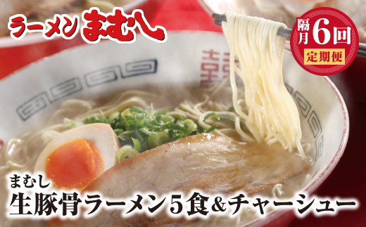 AA51-81 ラーメンまむし 豚骨ラーメン(生スープ)5食＆チャーシュー(隔月・年6回)定期便 冷凍