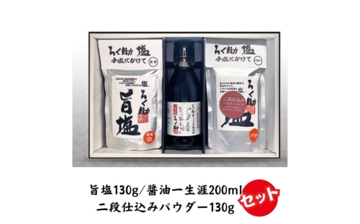 ろく助塩 一生涯セット 旨塩130g 二段仕込みパウダー130g 醤油一生涯200ml | ろく助 六助 旨塩 だし塩 国産 小分け 干椎茸 昆布 干帆立貝 うま味 プラス 旨み 調味料 白塩 ソルト お弁当 出汁 醤油 お醤油 しょうゆ お料理 和食 ミネラル セット