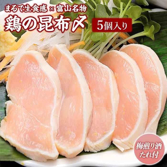 【ふるさと納税】富山 名物 鶏の昆布〆 5個入り 梅煎り酒たれ付 | 鶏肉 鳥肉 肉 お肉 にく 人気 大好評 むね こんぶ 締め しゃぶしゃぶ お茶漬け 柚子 ゆず お取り寄せ グルメ おすすめ 富山県 富山市
