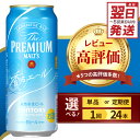 【ふるさと納税】高評価 ビール ザ・プレミアムモルツ 香るエール 500ml (選べる 1箱 / 単品 定期便 )プレモル 24本 24缶 缶ビール 生ビール サントリー お酒 酒 贈り物 ギフト 贈答 国産 ケース セット 箱 送料無料 群馬県 千代田町