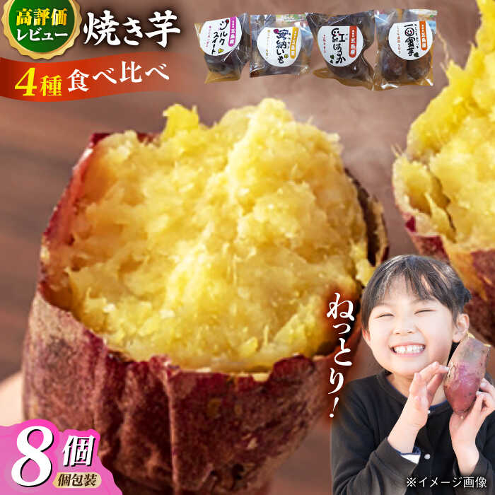 【ふるさと納税】【秋の味覚を食べ比べ♪】冷凍焼き芋セット計2.4kg（安納いも/紅はるか/シルクスイート/一口蜜いも）いも 甘い おいしい とろとろ 五島市 / 芋蔵林 [PDO003]