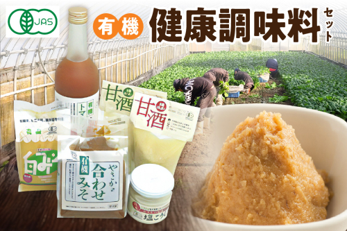 有機健康調味料セット やさか味噌 やさか 調味料 セット 詰め合わせ 味噌 白味噌 トマトジュース 甘酒 塩麹 発酵食品 夏バテ防止 疲労回復 敬老の日 【041_1193】