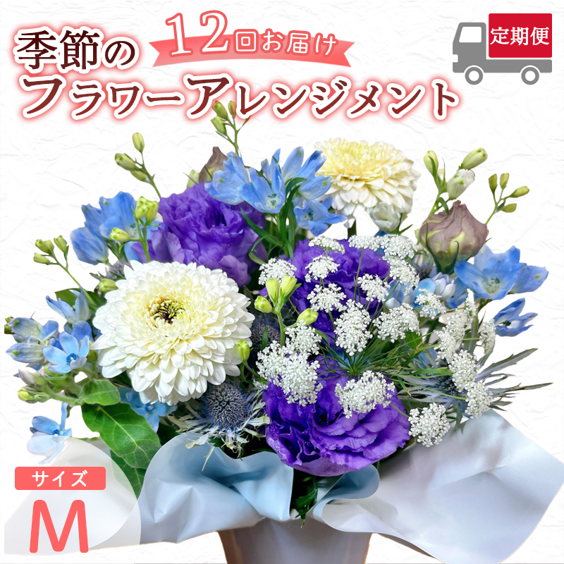 【12回定期便】 季節のフラワーアレンジメント （M） | 発送月固定 花 お花 生花 フラワー フラワーアレンジメント 花束 花の定期便 定期便 12回 配送地域限定 京都府 綾部市