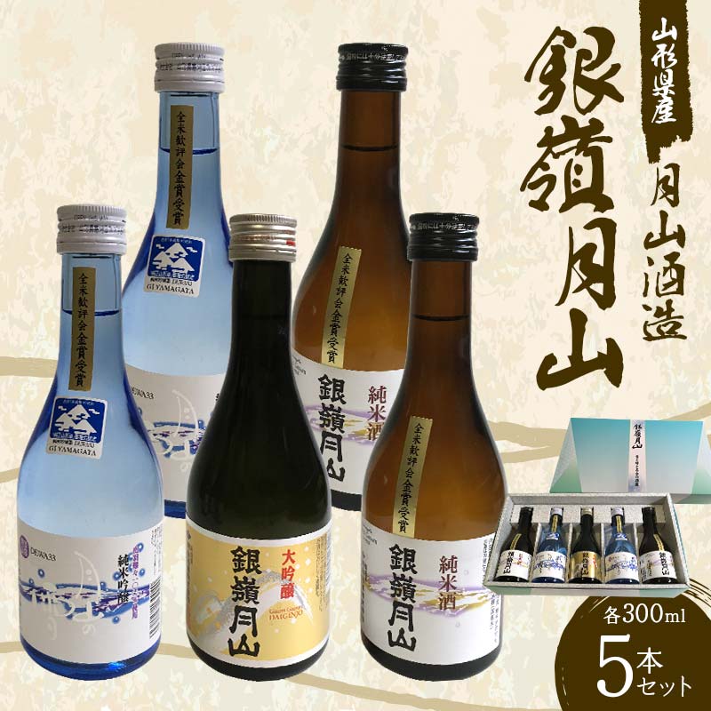 【ふるさと納税】 月山酒造 銀嶺月山 5本セット GJY F2Y-4526