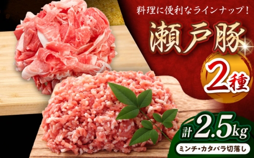 【11月発送】  瀬戸豚 豚肉 2種 セット ( ミンチ ＋ カタバラ 切り落とし ) 計2.5kg / 豚肉 小分け ミンチ 切り落とし バラ肉 豚ミンチ 豚肉セット 小分け 豚  / 瀬戸市 / 関屋精肉店 [BBBQ157-11]
