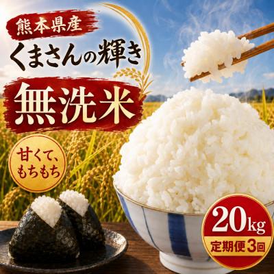ふるさと納税 和水町 【毎月定期便】熊本県産 くまさんの輝き 無洗米 20kg全3回
