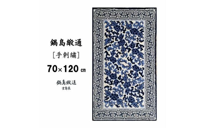 
            ＜手刺繍＞鍋島蔓牡丹縁まんじ文/原糸地 約70×120cm【株式会社鍋島緞通吉島家】
          