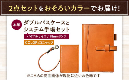本革バイブルサイズシステム手帳（15mmリング）とダブルパスケースセット コニャック 滋賀県長浜市/株式会社ブラン・クチュール[AQAY453]