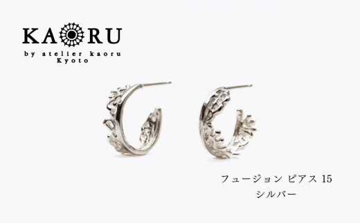 【KAORU】フュージョン ピアス 15 / シルバー｜京都 アクセサリー ブランド 人気ジュエリー［ 小さめサイズ さりげなく楽しむ 装飾的なレースデザイン ミニマルライン デイリーユース おすすめ ギフト プレゼント お取り寄せ 送料無料 ］