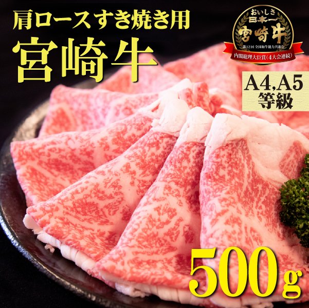 【A218】【A4等級以上】宮崎牛肩ロースしゃぶしゃぶ用 500g（国産 牛肉 宮崎牛 黒毛和牛 ロース しゃぶしゃぶ 赤身）