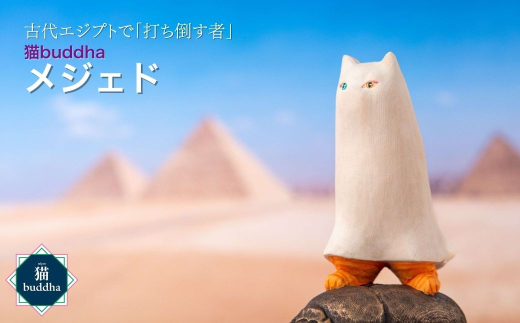 
                  猫buddha メジェド | かわいい かっこいい 仏像 木製工芸品 守護神 インテリア 風水 金運 開運 厄除け 本格 フィギュア 仏教 アート デザイン インテリア雑貨 プレミアム 置物 家庭用 お守り 縁起物 木彫り メジェド さま 埼玉県 東松山市
                