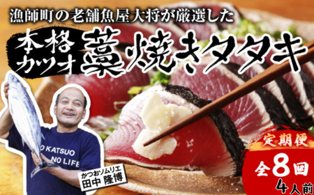 【R8 全8回 定期便】漁師町の老舗魚屋大将が厳選した本格生カツオ 藁焼きタタキ 約500g 4人前 冷蔵 【 高知 久礼 田中鮮魚店 わら焼き 薬味 タレ付き 日戻り 鰹 本場 新鮮 タタキ  かつお 】