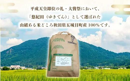 【 数量限定 】 令和7年産米 「 悠紀の国 」 五城目産 あきたこまち 新米切替前 在庫限り 5kg × 1袋 お米 米 こめ コメ 白米 精米 白飯 飯 ご飯 おにぎり 国産 秋田県産 ブランド米