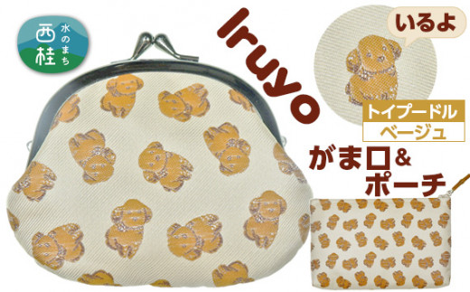 No.375 がま口＆ポーチ　iruyo　トイプードル 　ベージュ ／ わんちゃん柄 雑貨 山梨県