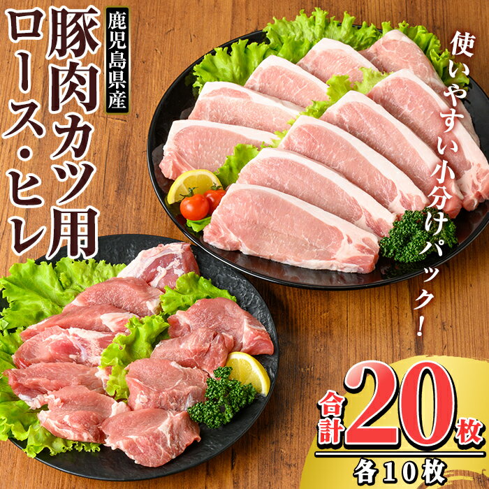 【ふるさと納税】鹿児島県産 豚肉ロースカツ・ヒレカツ用(合計20枚セット)国産 冷凍 小分け 豚肉 ぶた ブタ 肉 ロース ヒレカツ セット【TRINITY】